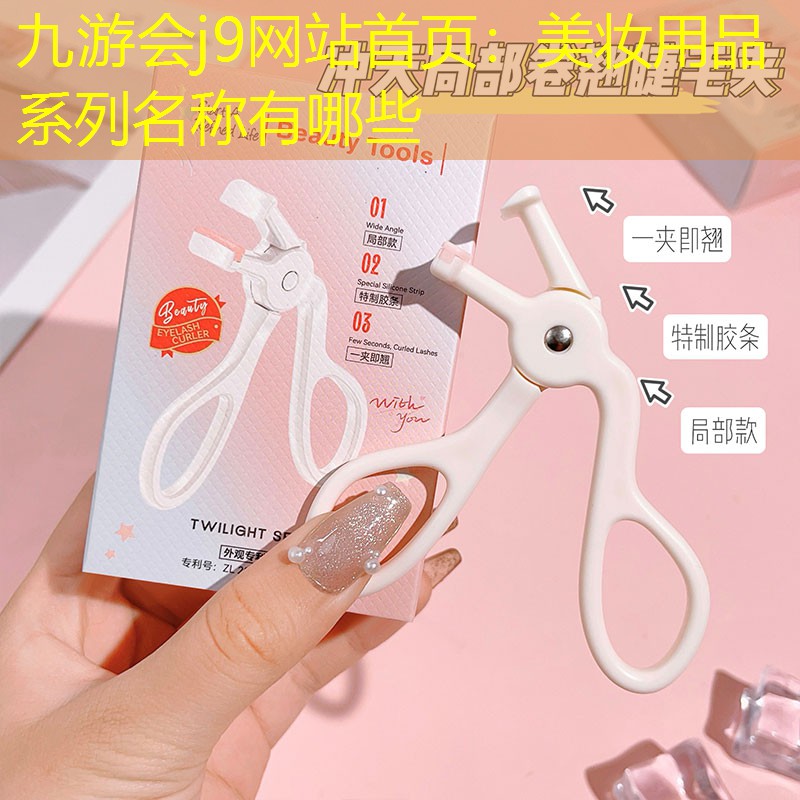 九游会j9网站首页：美妆用品系列名称有哪些