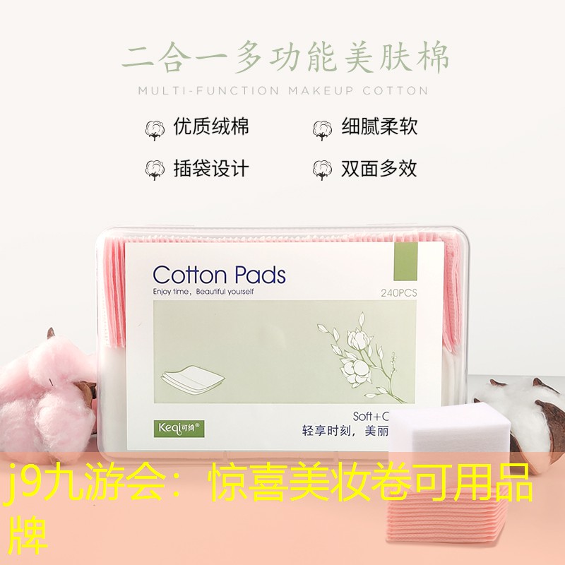j9九游会：惊喜美妆卷可用品牌