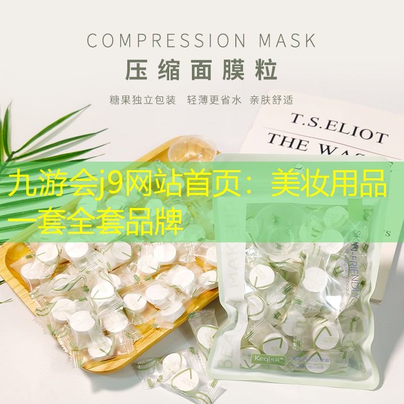 九游会j9网站首页：美妆用品一套全套品牌