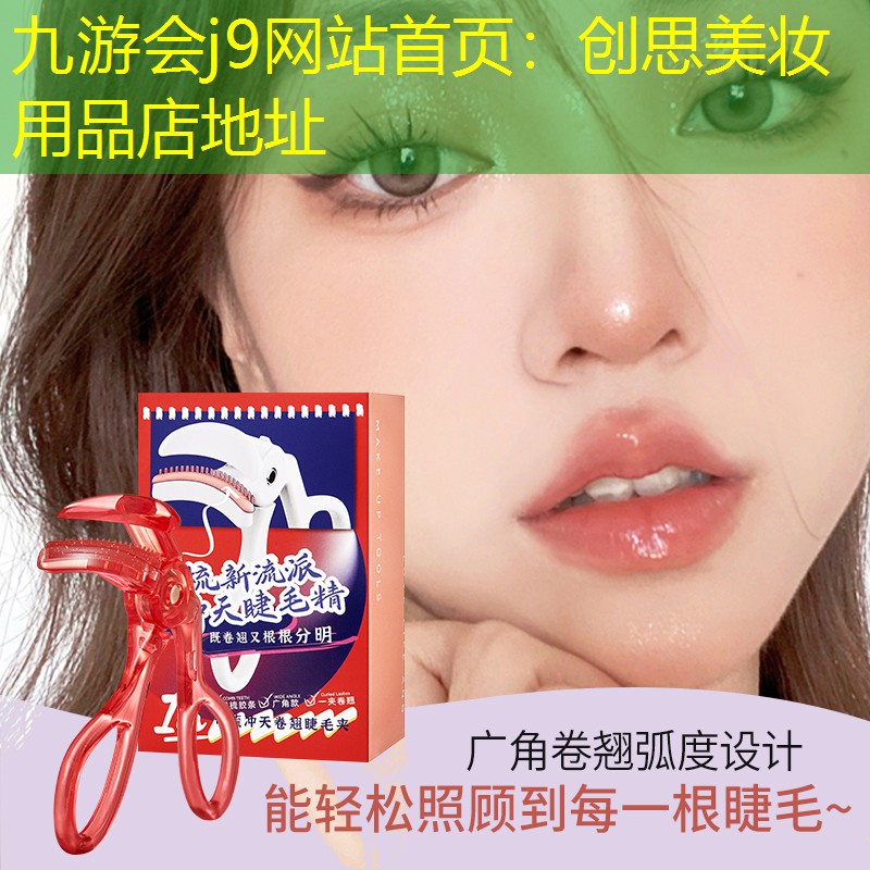 九游会j9网站首页：创思美妆用品店地址