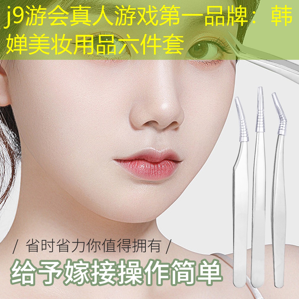 j9游会真人游戏第一品牌：韩婵美妆用品六件套