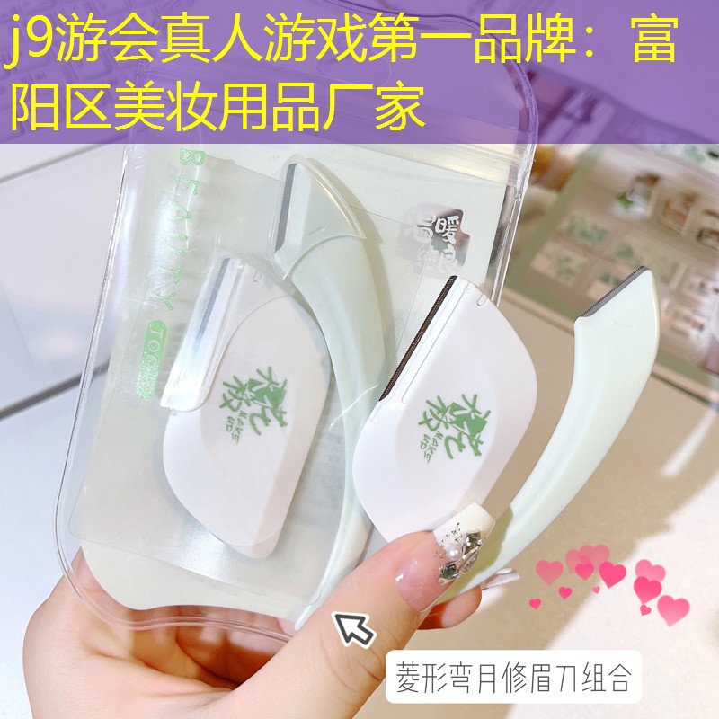 j9游会真人游戏第一品牌：富阳区美妆用品厂家