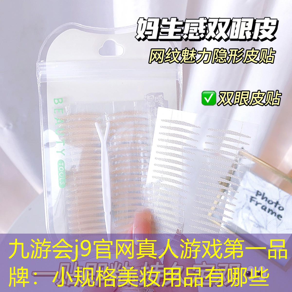 九游会j9官网真人游戏第一品牌：小规格美妆用品有哪些