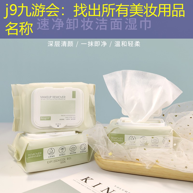 j9九游会：找出所有美妆用品名称