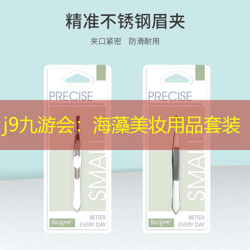 j9九游会：海藻美妆用品套装