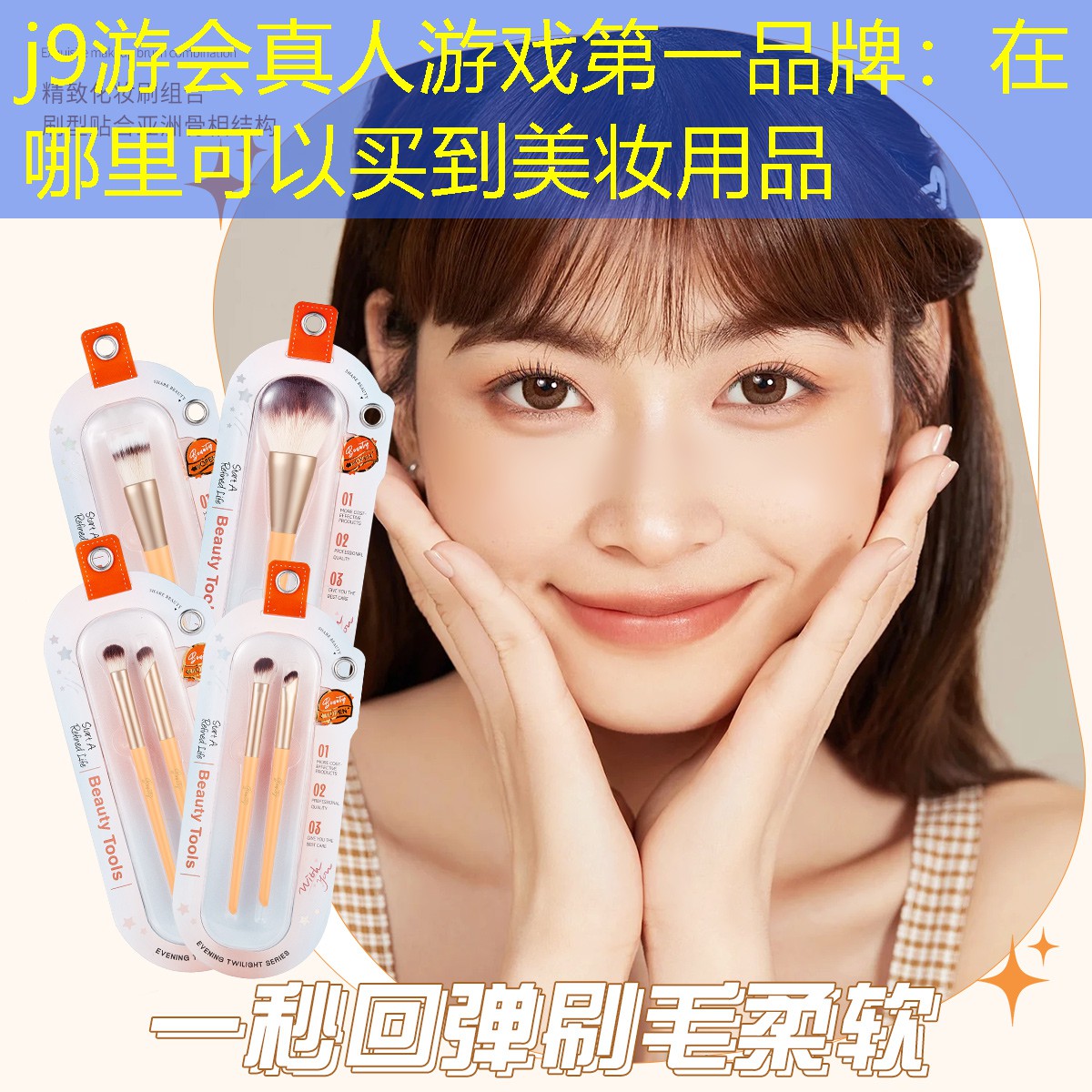 j9游会真人游戏第一品牌：在哪里可以买到美妆用品