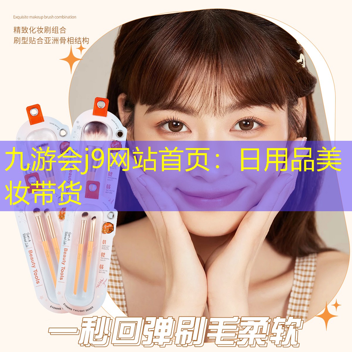 九游会j9网站首页：日用品美妆带货