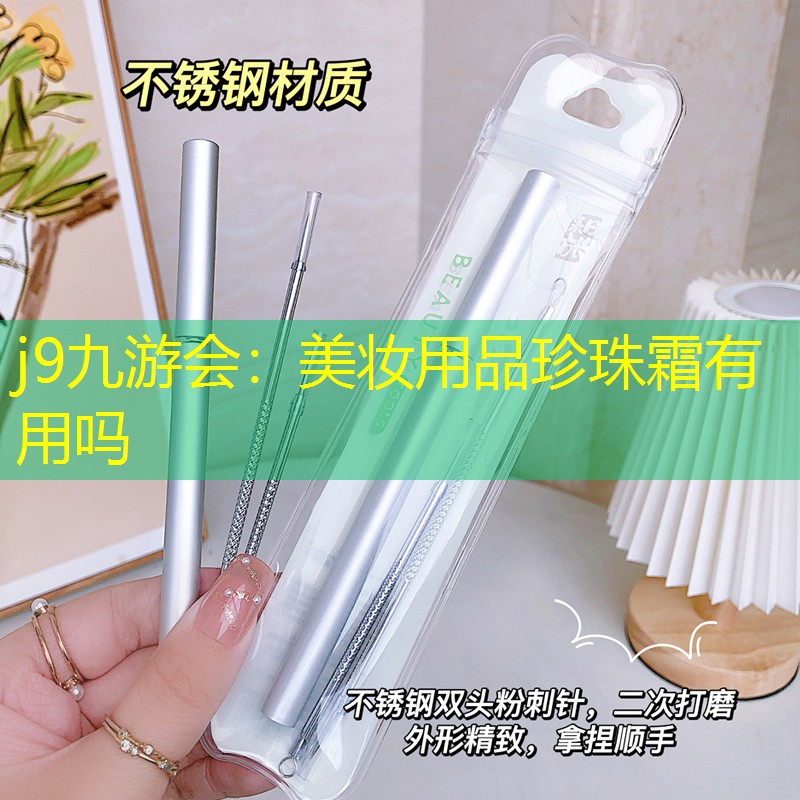 j9九游会：美妆用品珍珠霜有用吗