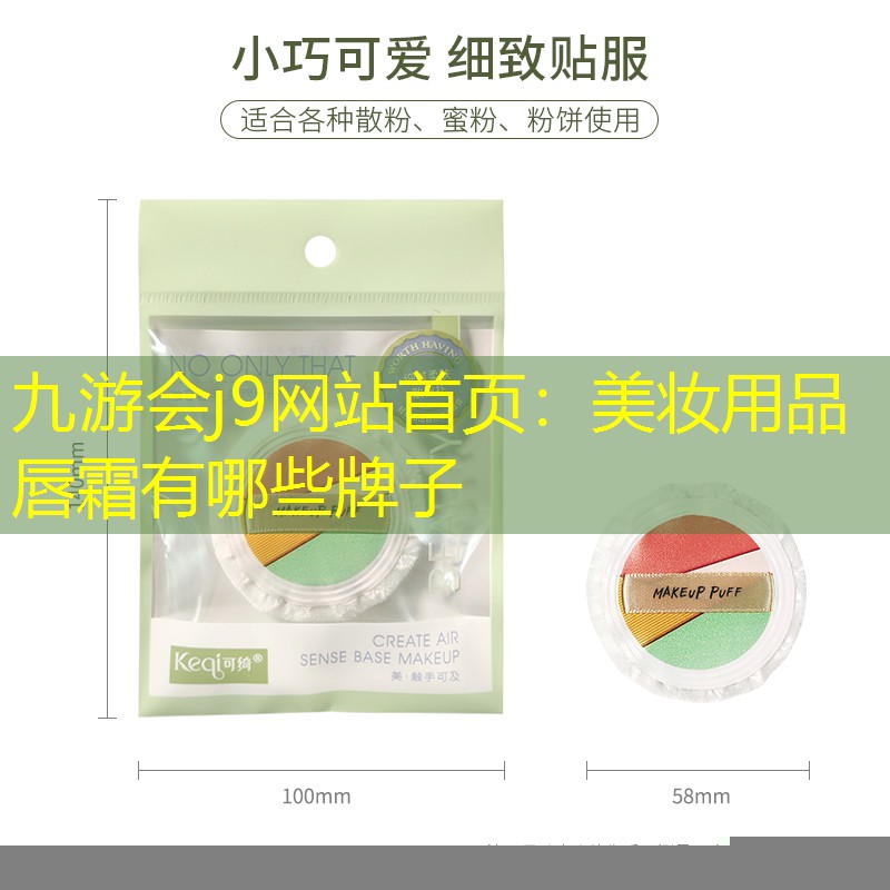 九游会j9网站首页：美妆用品唇霜有哪些牌子