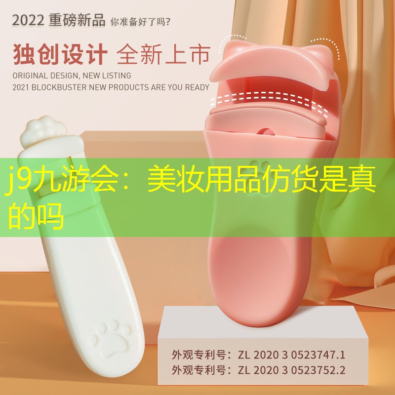 j9九游会：美妆用品仿货是真的吗