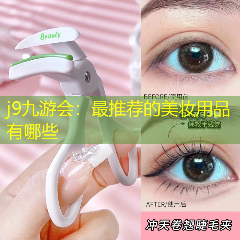 j9九游会：最推荐的美妆用品有哪些