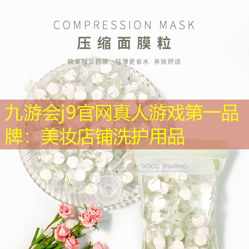 九游会j9官网真人游戏第一品牌：美妆店铺洗护用品