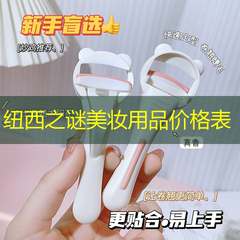 纽西之谜美妆用品价格表