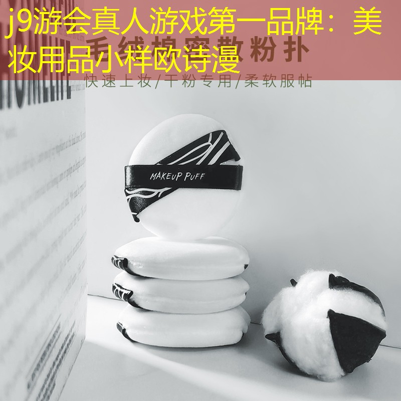 j9游会真人游戏第一品牌：美妆用品小样欧诗漫