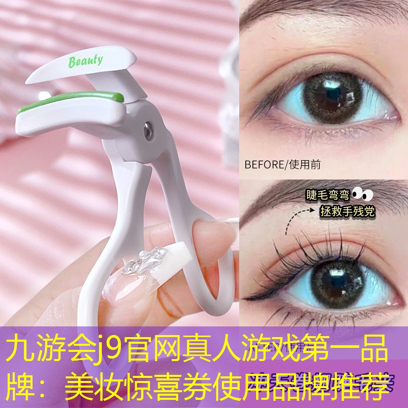 九游会j9官网真人游戏第一品牌：美妆惊喜券使用品牌推荐