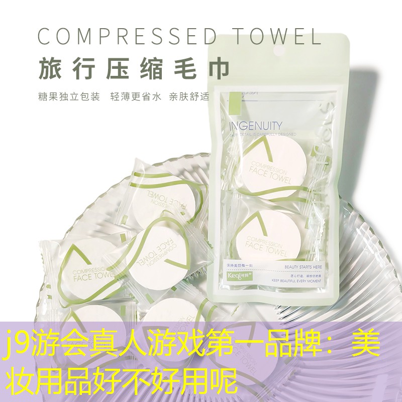 j9游会真人游戏第一品牌：美妆用品好不好用呢