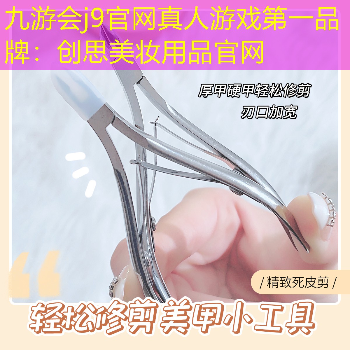 九游会j9官网真人游戏第一品牌：创思美妆用品官网