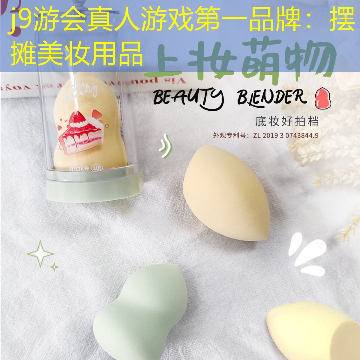 j9游会真人游戏第一品牌：摆摊美妆用品