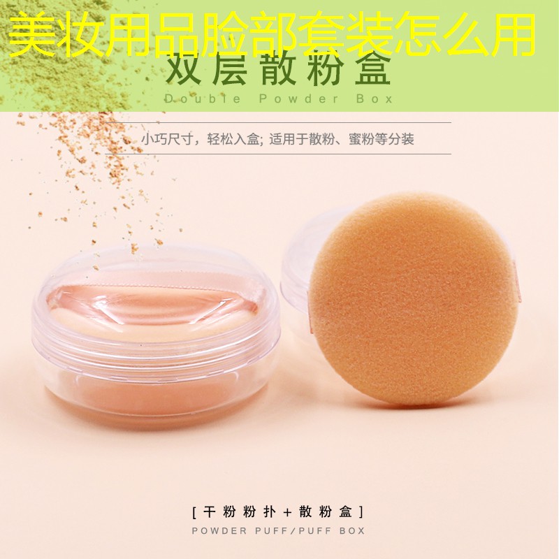 美妆用品脸部套装怎么用