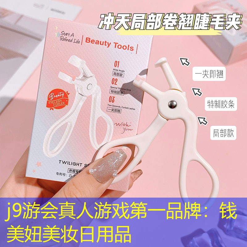 j9游会真人游戏第一品牌：钱美妞美妆日用品