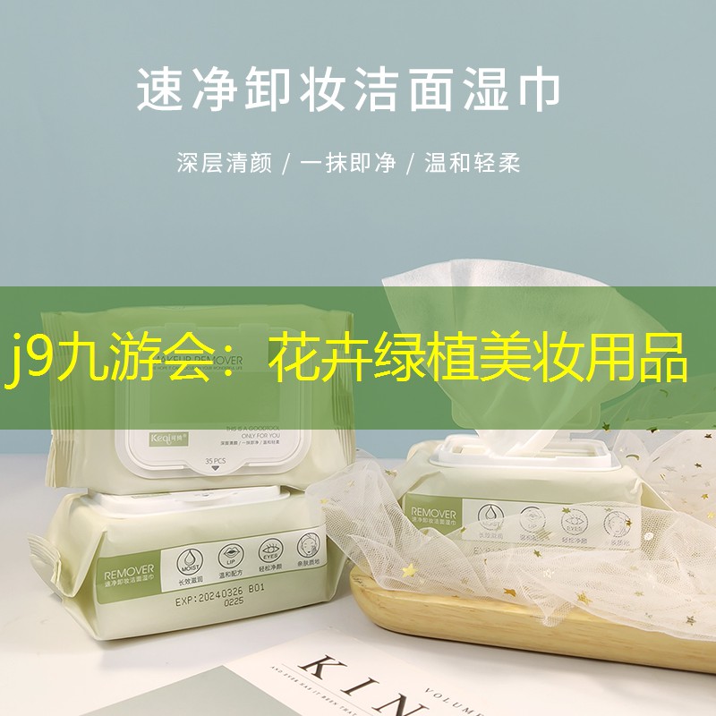 花卉绿植美妆用品