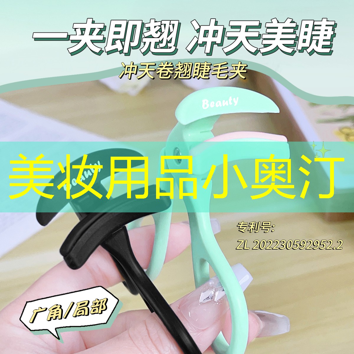 美妆用品小奥汀