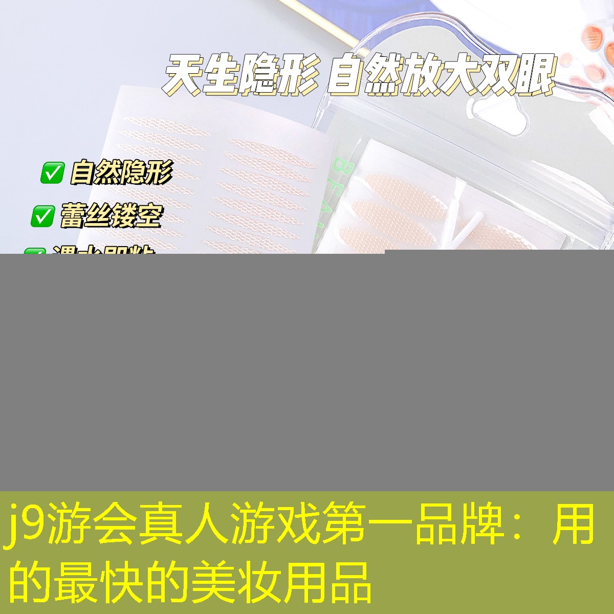 用的最快的美妆用品