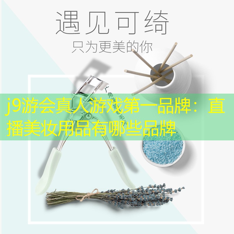 直播美妆用品有哪些品牌