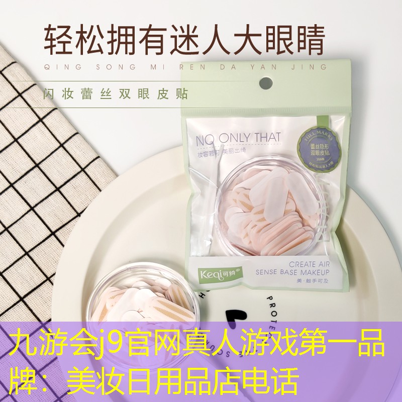美妆日用品店电话