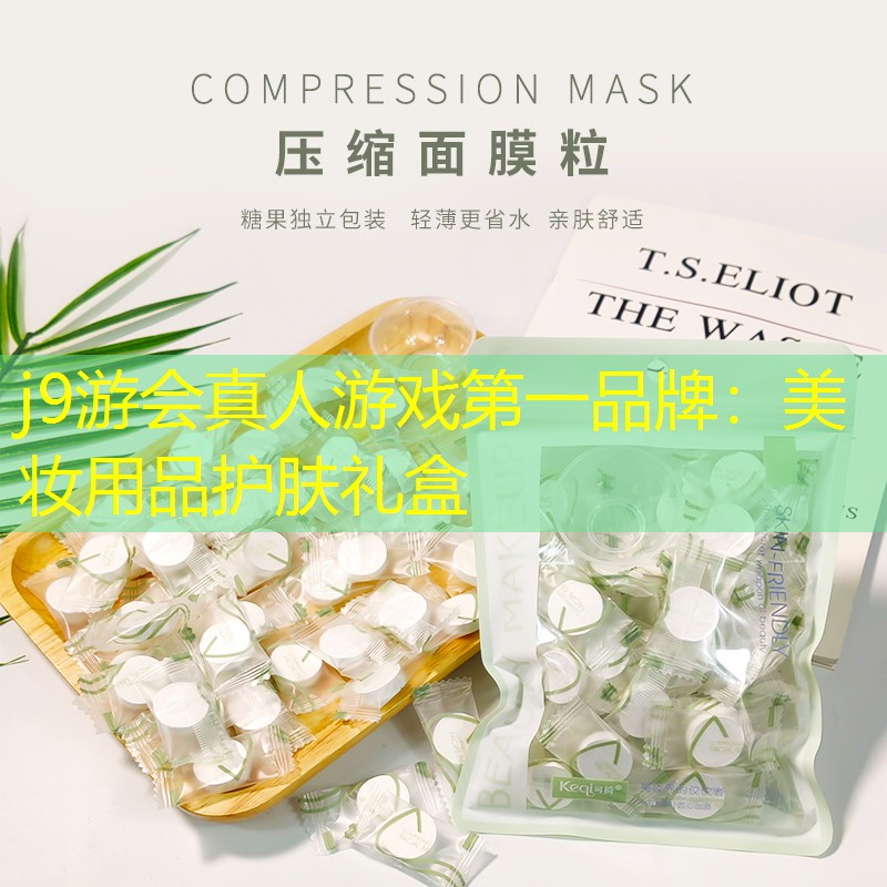 美妆用品护肤礼盒