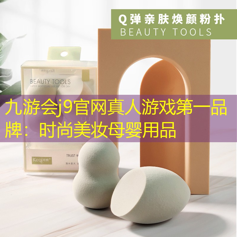 时尚美妆母婴用品