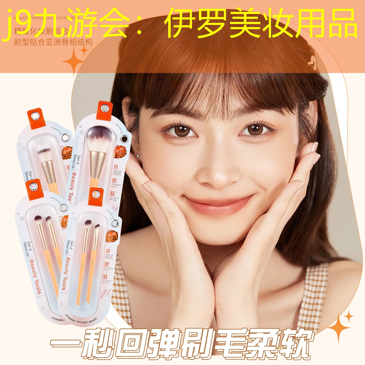 伊罗美妆用品