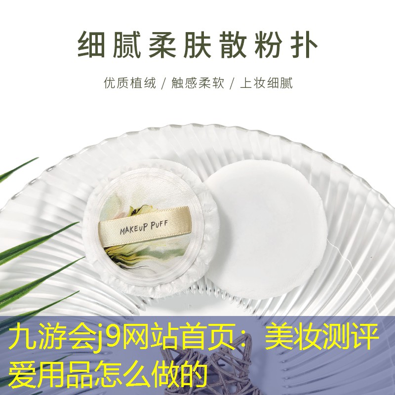美妆测评爱用品怎么做的