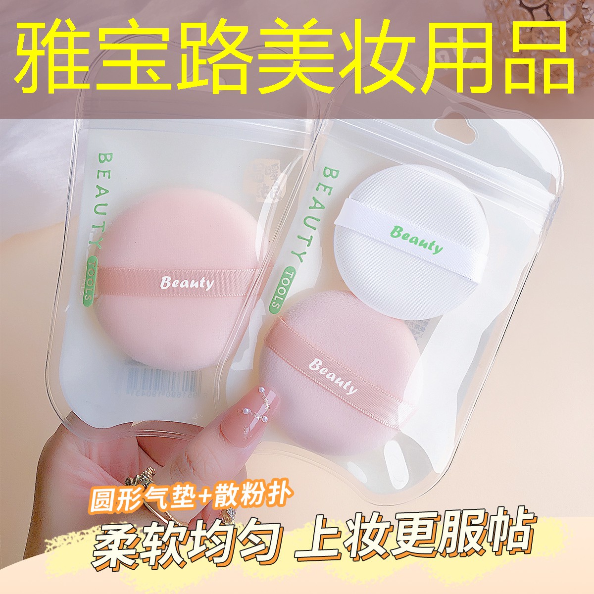 雅宝路美妆用品