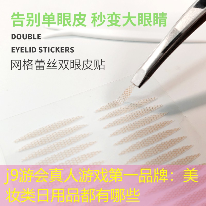美妆类日用品都有哪些