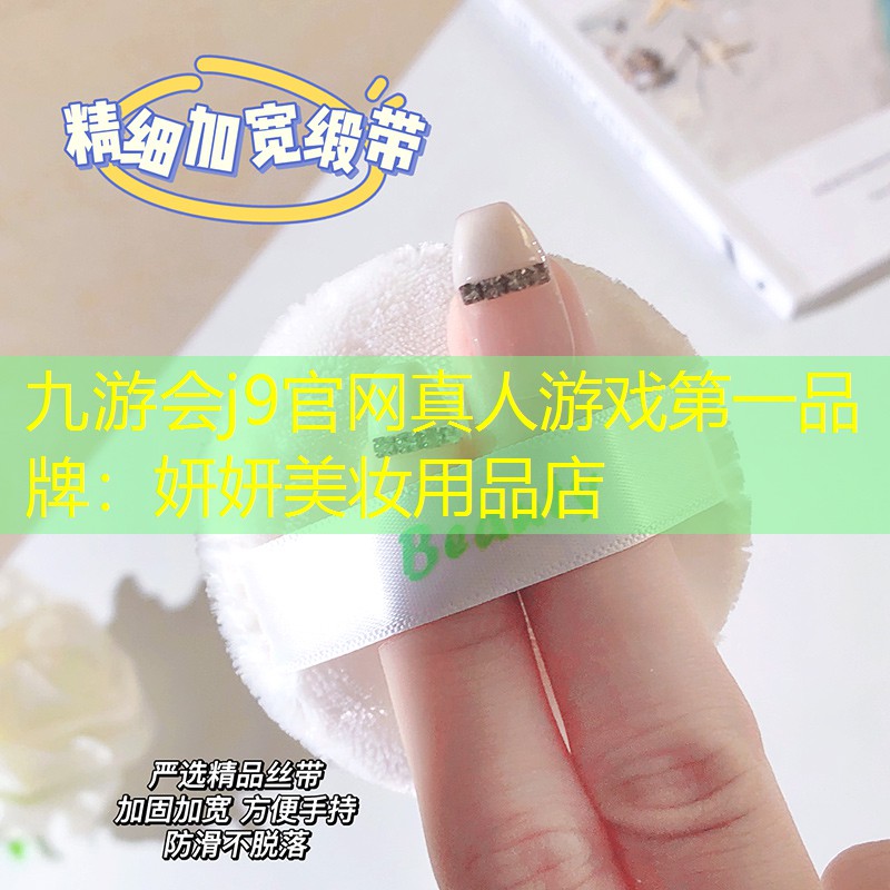 妍妍美妆用品店