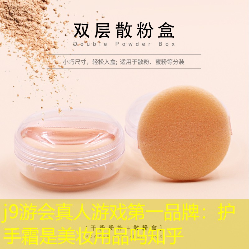 护手霜是美妆用品吗知乎