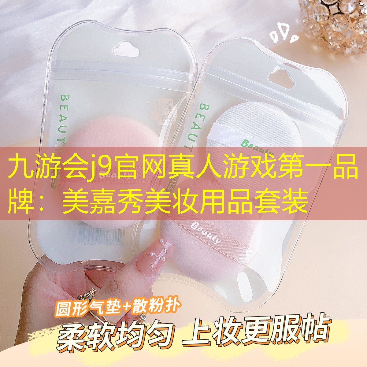 美嘉秀美妆用品套装