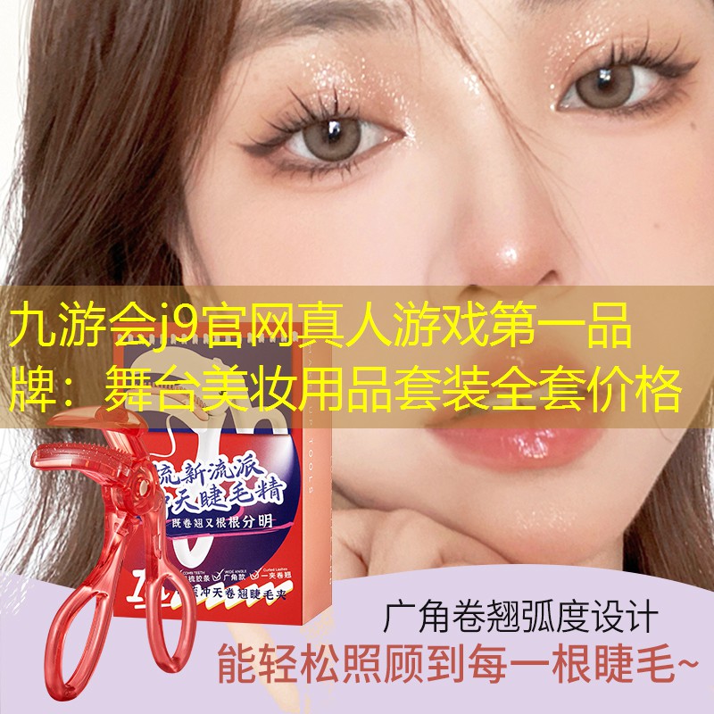 舞台美妆用品套装全套价格