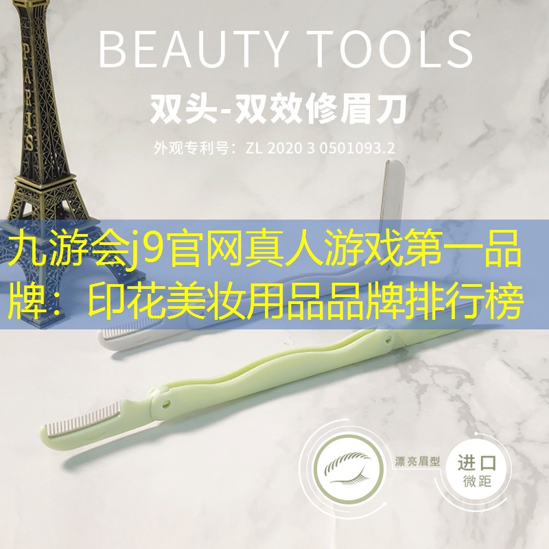 印花美妆用品品牌排行榜