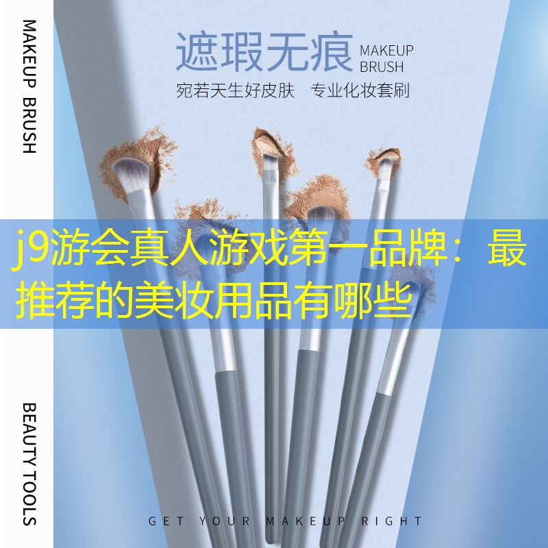 最推荐的美妆用品有哪些