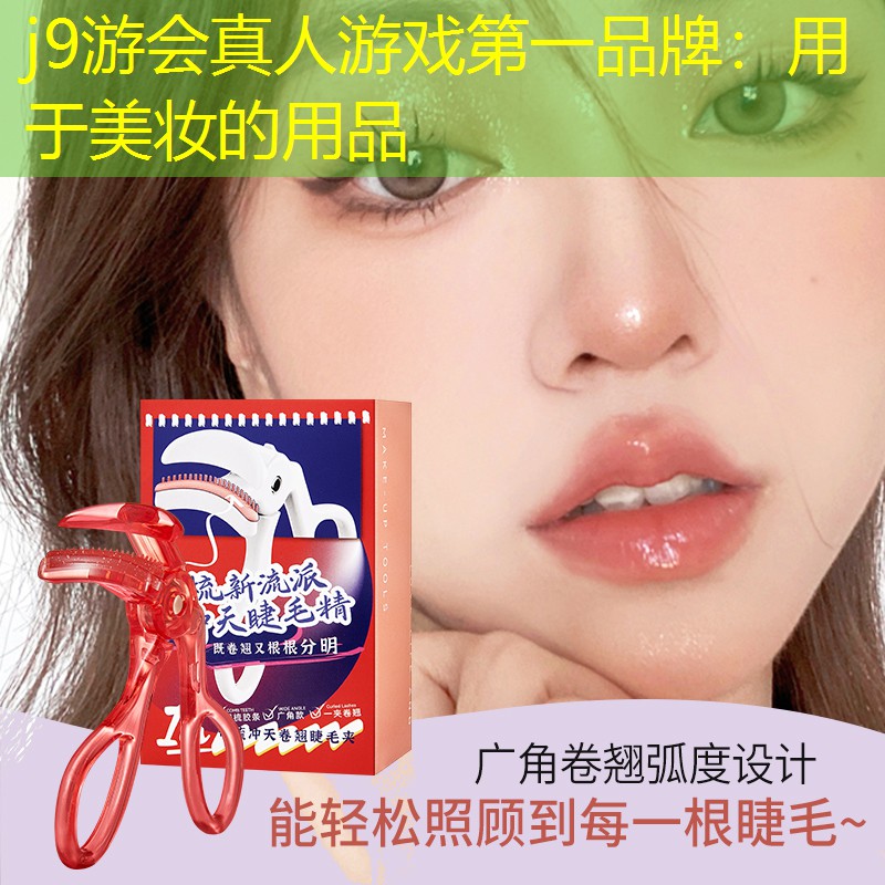 用于美妆的用品