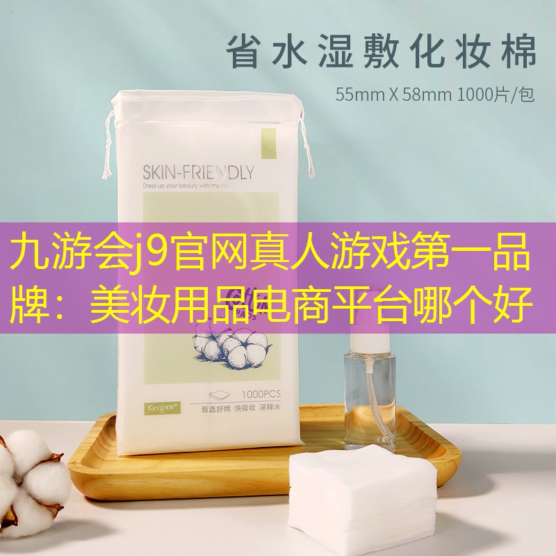 美妆用品电商平台哪个好