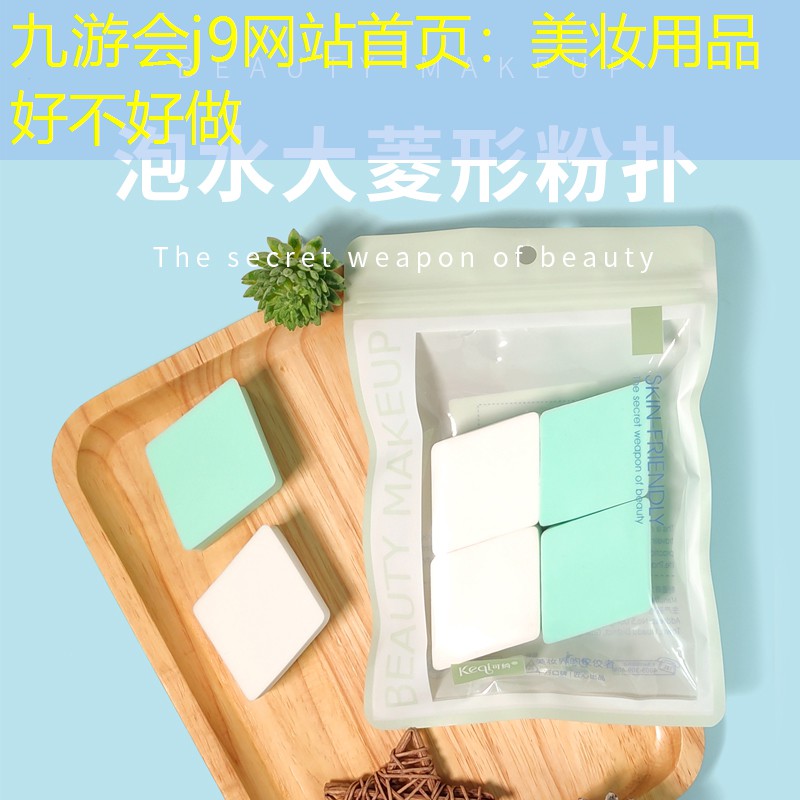 美妆用品好不好做