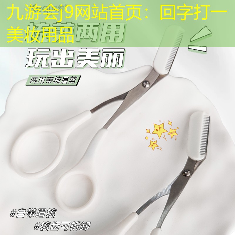 回字打一美妆用品