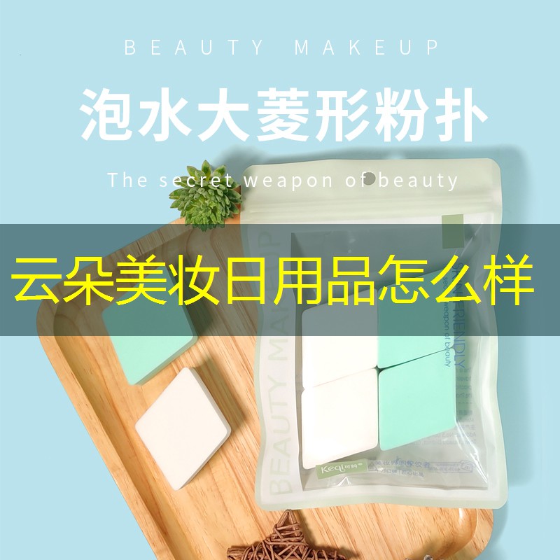 云朵美妆日用品怎么样