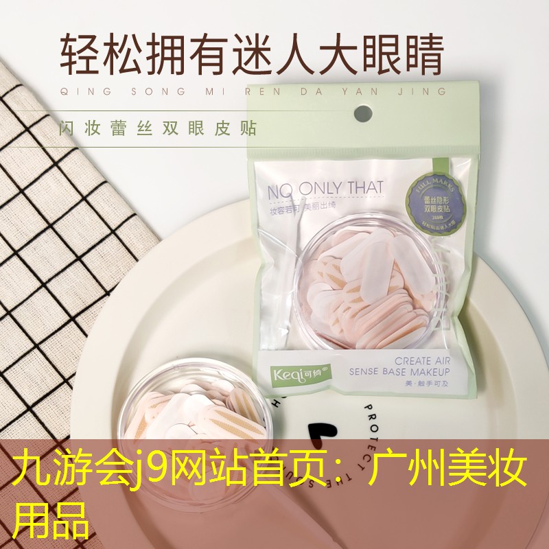 广州美妆用品