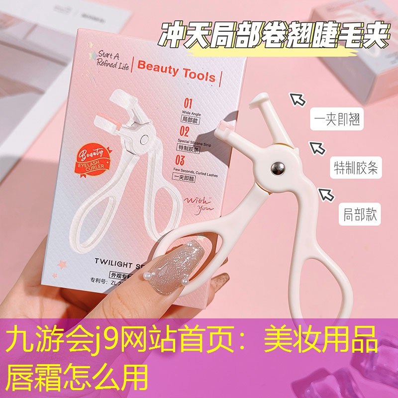 美妆用品唇霜怎么用