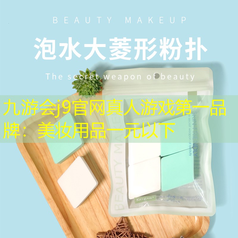 美妆用品一元以下