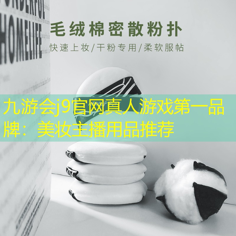 美妆主播用品推荐
